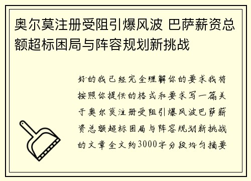 奥尔莫注册受阻引爆风波 巴萨薪资总额超标困局与阵容规划新挑战