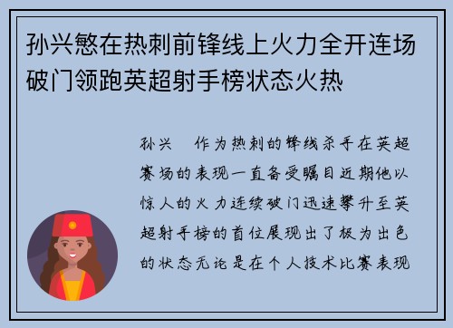 孙兴慜在热刺前锋线上火力全开连场破门领跑英超射手榜状态火热