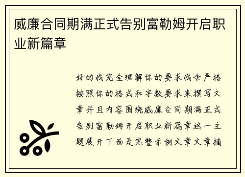 威廉合同期满正式告别富勒姆开启职业新篇章