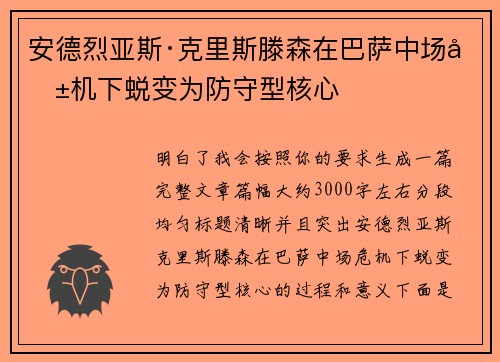 安德烈亚斯·克里斯滕森在巴萨中场危机下蜕变为防守型核心