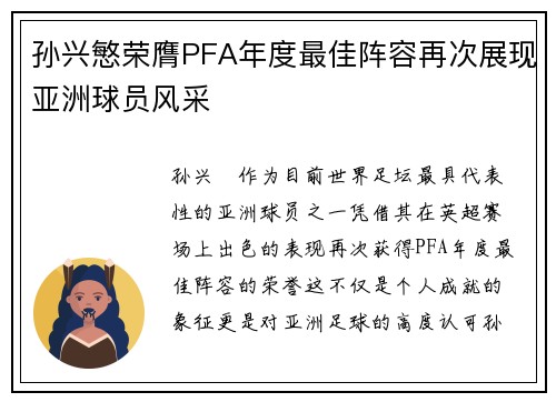 孙兴慜荣膺PFA年度最佳阵容再次展现亚洲球员风采