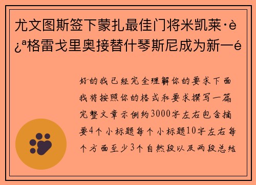 尤文图斯签下蒙扎最佳门将米凯莱·迪格雷戈里奥接替什琴斯尼成为新一门