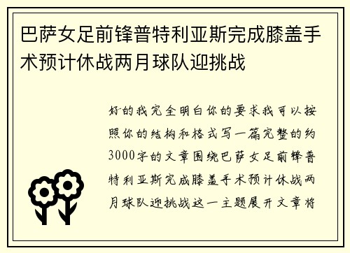 巴萨女足前锋普特利亚斯完成膝盖手术预计休战两月球队迎挑战