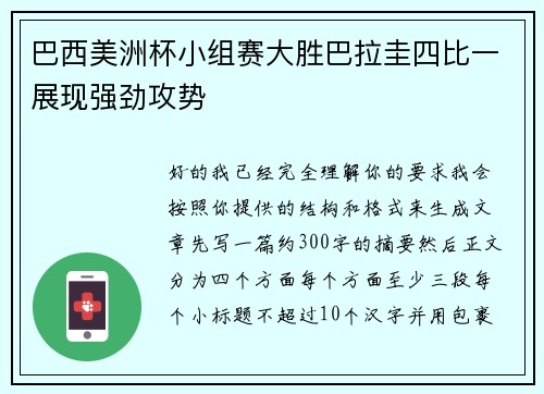 巴西美洲杯小组赛大胜巴拉圭四比一展现强劲攻势