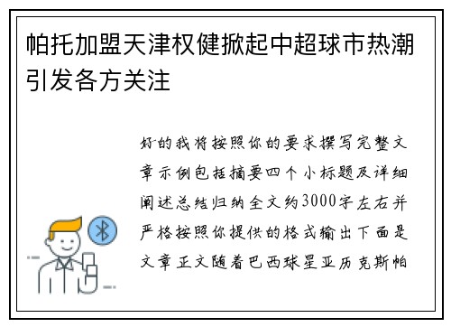 帕托加盟天津权健掀起中超球市热潮引发各方关注