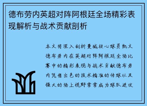 德布劳内英超对阵阿根廷全场精彩表现解析与战术贡献剖析