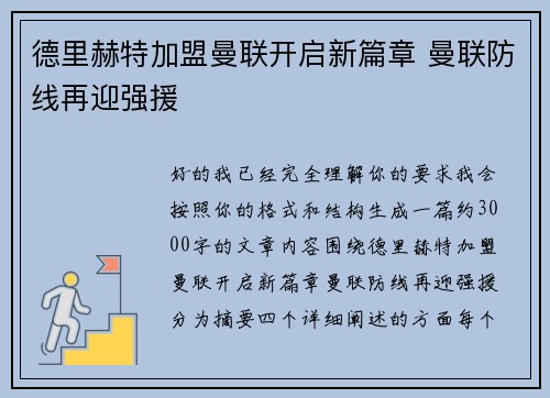 德里赫特加盟曼联开启新篇章 曼联防线再迎强援