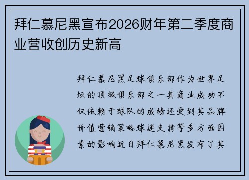 拜仁慕尼黑宣布2026财年第二季度商业营收创历史新高 拜仁慕尼黑宣布2026财年第二季度商业营收创历史新高