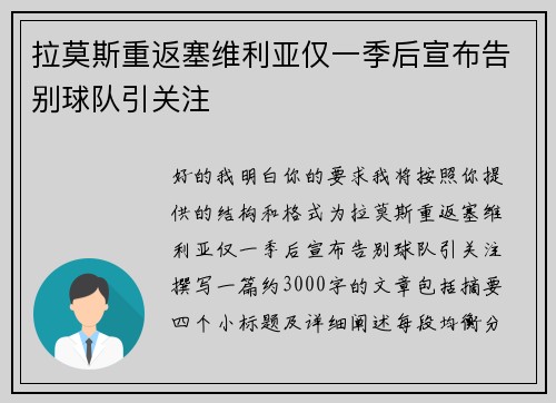 拉莫斯重返塞维利亚仅一季后宣布告别球队引关注