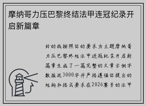 摩纳哥力压巴黎终结法甲连冠纪录开启新篇章