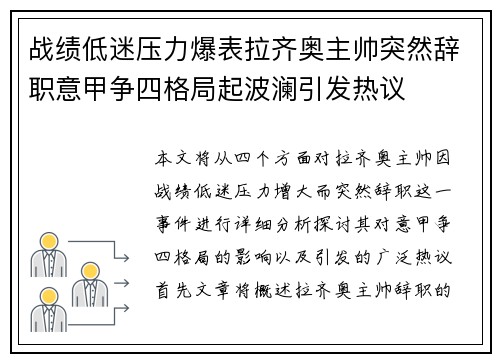 战绩低迷压力爆表拉齐奥主帅突然辞职意甲争四格局起波澜引发热议