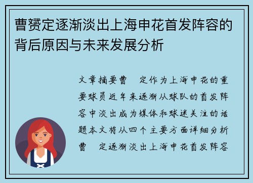曹赟定逐渐淡出上海申花首发阵容的背后原因与未来发展分析 曹赟定逐渐淡出上海申花首发阵容的背后原因与未来发展分析