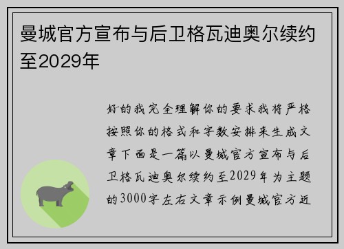 曼城官方宣布与后卫格瓦迪奥尔续约至2029年 曼城官方宣布与后卫格瓦迪奥尔续约至2029年