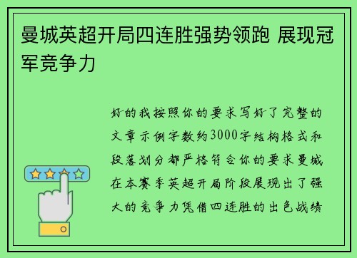 曼城英超开局四连胜强势领跑 展现冠军竞争力 曼城英超开局四连胜强势领跑 展现冠军竞争力