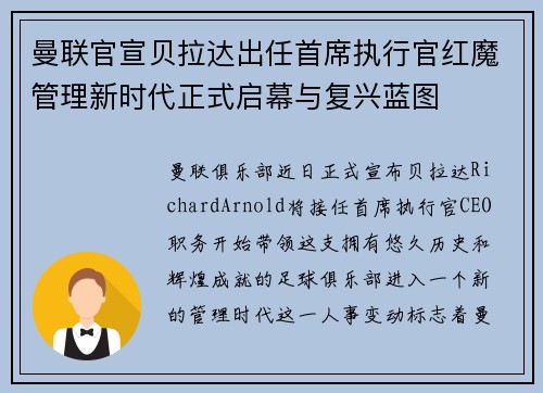 曼联官宣贝拉达出任首席执行官红魔管理新时代正式启幕与复兴蓝图 曼联官宣贝拉达出任首席执行官红魔管理新时代正式启幕与复兴蓝图