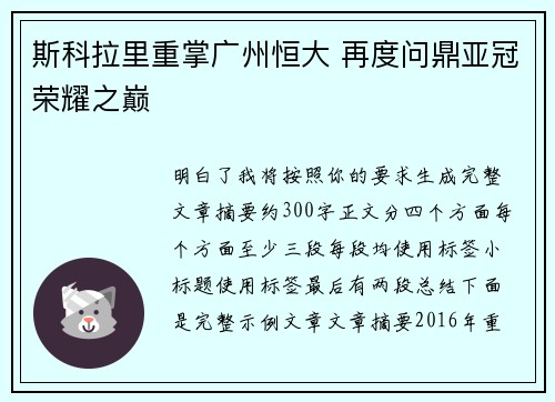 斯科拉里重掌广州恒大 再度问鼎亚冠荣耀之巅 斯科拉里重掌广州恒大 再度问鼎亚冠荣耀之巅