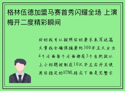 格林伍德加盟马赛首秀闪耀全场 上演梅开二度精彩瞬间 格林伍德加盟马赛首秀闪耀全场 上演梅开二度精彩瞬间
