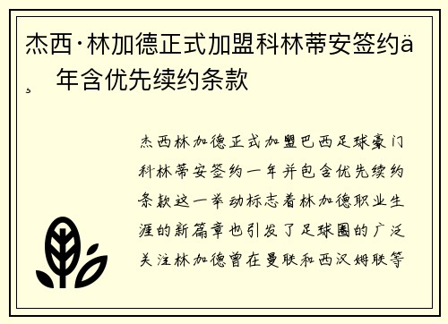 杰西·林加德正式加盟科林蒂安签约一年含优先续约条款 杰西·林加德正式加盟科林蒂安签约一年含优先续约条款