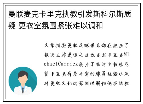 曼联麦克卡里克执教引发斯科尔斯质疑 更衣室氛围紧张难以调和