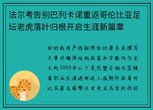 法尔考告别巴列卡诺重返哥伦比亚足坛老虎落叶归根开启生涯新篇章 法尔考告别巴列卡诺重返哥伦比亚足坛老虎落叶归根开启生涯新篇章