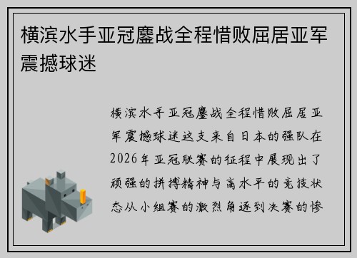 横滨水手亚冠鏖战全程惜败屈居亚军震撼球迷 横滨水手亚冠鏖战全程惜败屈居亚军震撼球迷