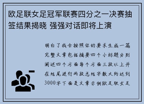 欧足联女足冠军联赛四分之一决赛抽签结果揭晓 强强对话即将上演