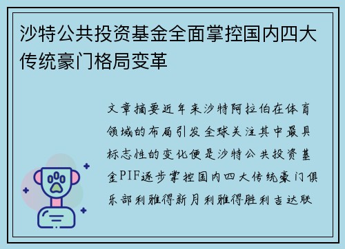 沙特公共投资基金全面掌控国内四大传统豪门格局变革
