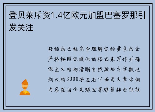 登贝莱斥资1.4亿欧元加盟巴塞罗那引发关注 登贝莱斥资1.4亿欧元加盟巴塞罗那引发关注