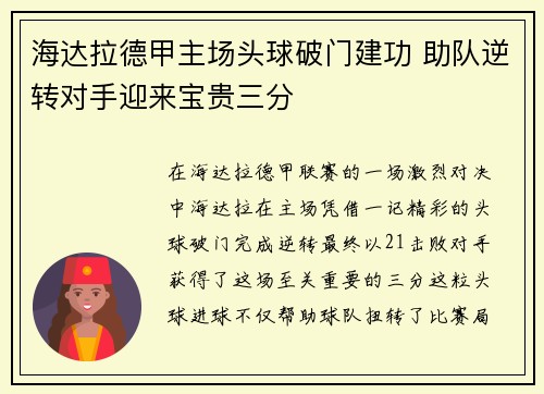 海达拉德甲主场头球破门建功 助队逆转对手迎来宝贵三分 海达拉德甲主场头球破门建功 助队逆转对手迎来宝贵三分
