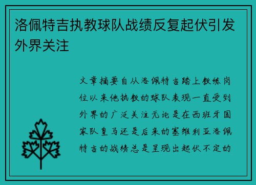洛佩特吉执教球队战绩反复起伏引发外界关注 洛佩特吉执教球队战绩反复起伏引发外界关注