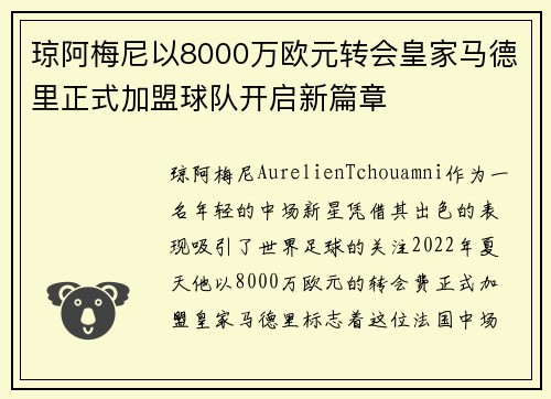 琼阿梅尼以8000万欧元转会皇家马德里正式加盟球队开启新篇章