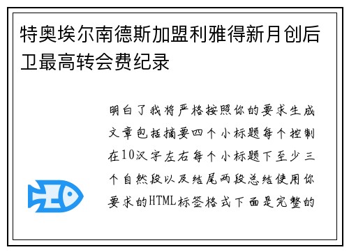 特奥埃尔南德斯加盟利雅得新月创后卫最高转会费纪录