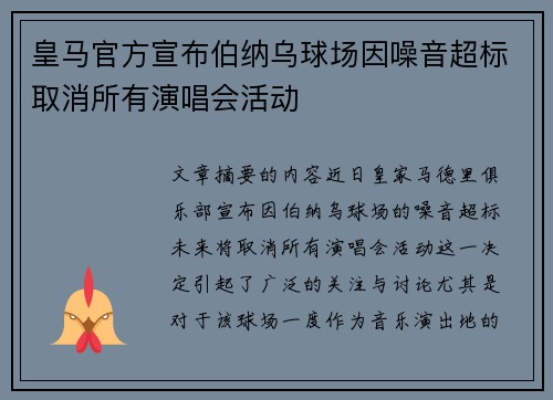 皇马官方宣布伯纳乌球场因噪音超标取消所有演唱会活动 皇马官方宣布伯纳乌球场因噪音超标取消所有演唱会活动