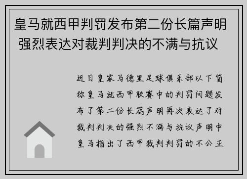 皇马就西甲判罚发布第二份长篇声明 强烈表达对裁判判决的不满与抗议