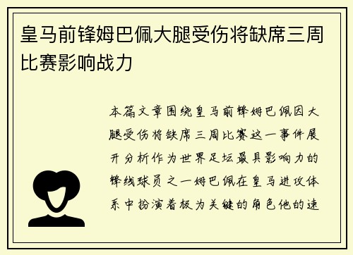 皇马前锋姆巴佩大腿受伤将缺席三周比赛影响战力 皇马前锋姆巴佩大腿受伤将缺席三周比赛影响战力