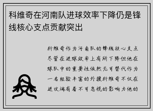 科维奇在河南队进球效率下降仍是锋线核心支点贡献突出