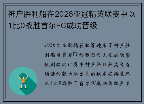 神户胜利船在2026亚冠精英联赛中以1比0战胜首尔FC成功晋级